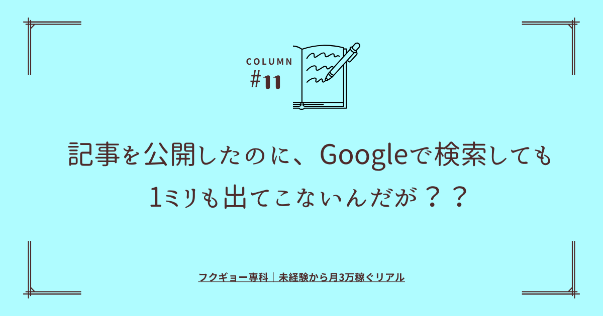 記事を公開したのに、Googleで検索しても1ミリも出てこないんだが？？