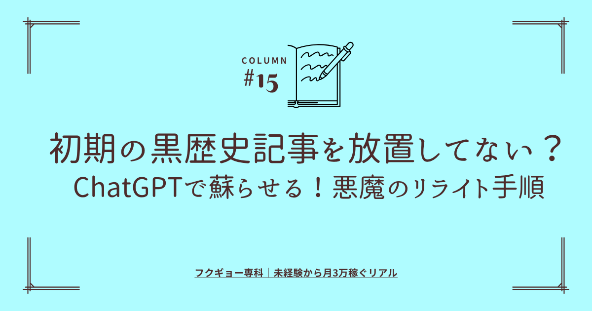初期の黒歴史記事を蘇らせる！ChatGPT×Search Consoleの過去記事リライト術