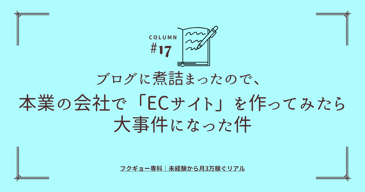 ブログに煮詰まったので、本業の会社で「ECサイト」を作ってみたら大事件になった件