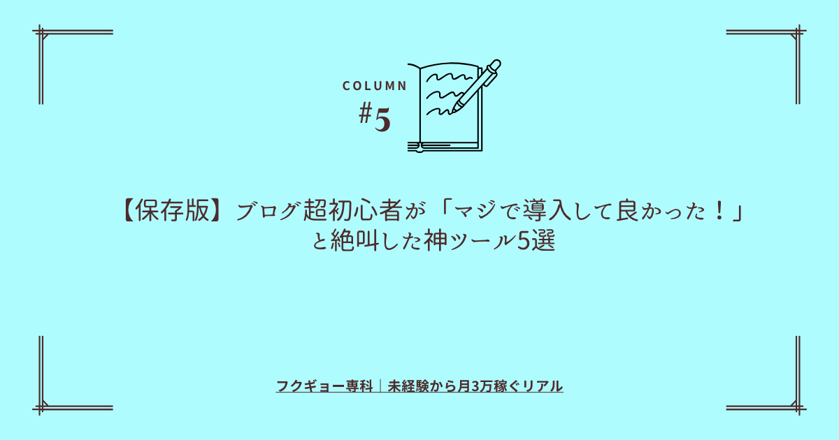 【保存版】ブログ超初心者が「マジで導入して良かった！」と絶叫した神ツール5選