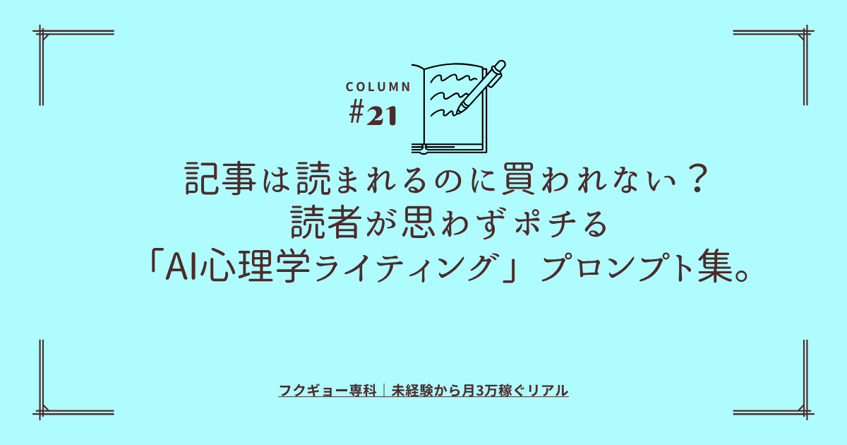 記事は読まれるのに買われない？読者が思わずポチる「AI心理学ライティング」プロンプト集